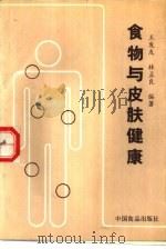 食物与皮肤健康（1988 PDF版）