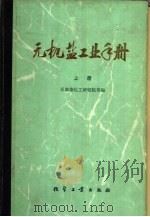 无机盐工业手册  上（1979 PDF版）