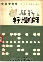 硅酸盐工业电子计算机应用（1982 PDF版）