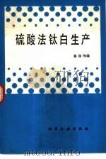硫酸法钛白生产（1982 PDF版）
