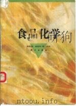 食品化学（1992 PDF版）
