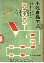 小吃食品工艺（1988 PDF版）