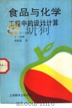 食品工程与化学工程中的设计计算  理论、设计举例与习题（1990 PDF版）