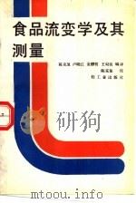食品流变学及其测量（1989 PDF版）