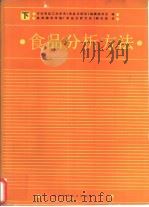 食品分析方法  下（1986 PDF版）
