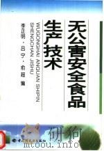 无公害安全食品生产技术（1999 PDF版）