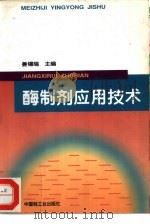 酶制剂应用技术（1996 PDF版）