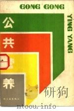 公共营养 1985 PDF电子版封面 13042·055 林应光等编