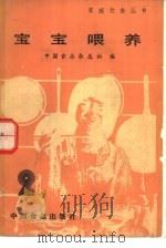宝宝喂养（1985 PDF版）