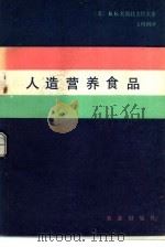 人造营养食品（1985 PDF版）