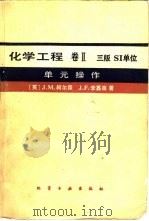 化学工程  卷2  单元操作（1987 PDF版）