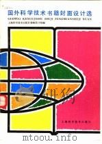 国外科学技术书籍封面设计选（1984 PDF版）