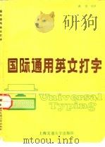 国际通用英文打字（1988 PDF版）
