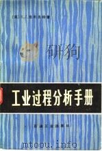 工业过程分析手册（1981 PDF版）