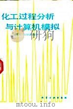 化工过程分析与计算机模拟（1989 PDF版）