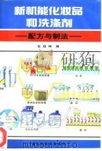 新机能化妆品和洗涤剂  配制与方法（1993 PDF版）