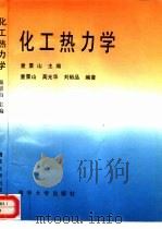 化工热力学（1995 PDF版）