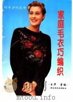 家庭毛衣巧编织（1997 PDF版）