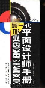 新一代平面设计师手册（1998 PDF版）