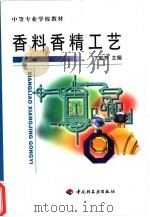 香料香精工艺（1999 PDF版）