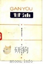 甘油（1984 PDF版）