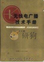 无线电广播技术手册（1972 PDF版）