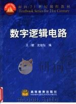 数字逻辑电路（1999 PDF版）