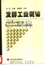 发酵工业概论（1999 PDF版）