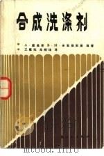 合成洗涤剂（1985 PDF版）