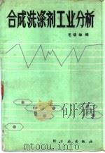 合成洗涤剂工业分析（1988 PDF版）