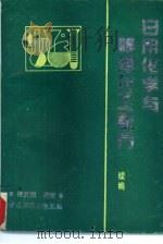 日用化学与精细化工配方  续编（1994 PDF版）