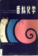 香料化学（1984 PDF版）