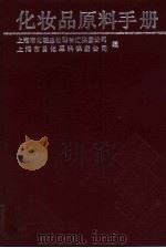 化妆品原料手册 1992 PDF电子版封面 7532330508 上海市化轻总公司徐汇供应公司,上海市日化原料供应公司编