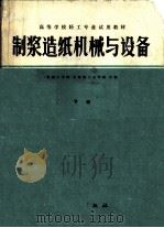 制浆造纸机械与设备（1981 PDF版）