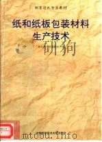 纸和纸板包装材料生产技术（1996 PDF版）