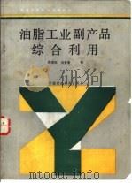 油脂工业副产品综合利用（1988 PDF版）