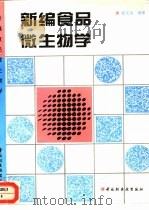 新编食品微生物学（1995 PDF版）