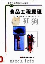 食品工程原理（1998 PDF版）