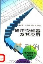 通用变频器及其应用（1995 PDF版）