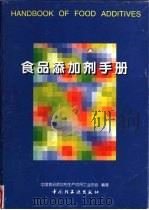 食品添加剂手册（1996 PDF版）