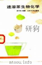 速溶茶生物化学（1990 PDF版）