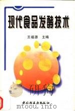 现代食品发酵技术（1998 PDF版）