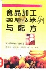 食品加工实用技术与配方（1998 PDF版）