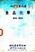 食品化学（1991 PDF版）