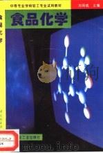 食品化学（1996 PDF版）