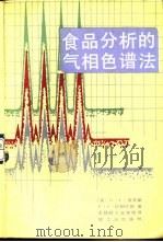 食品分析的气相色谱法（1987 PDF版）