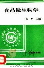 食品微生物学（1996 PDF版）