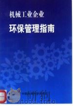 机械工业企业环保管理指南（1997 PDF版）