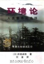 环境论  人类最终的选择（1999 PDF版）