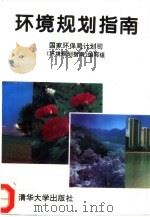 环境规划指南（1994 PDF版）